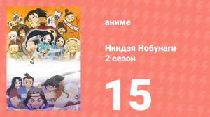 Ниндзя Нобунаги 2 сезон 15 серия (аниме-сериал, 2017)