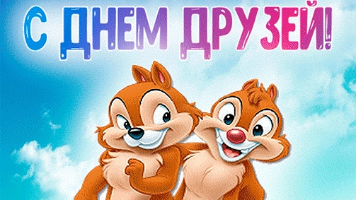 С днём друзей. Музыкальная открытка поздравление.