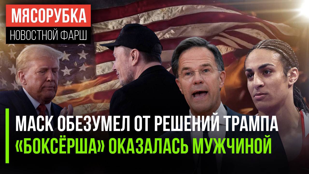 Иман Хелиф признали мужиком || НАТО будет платить 5%