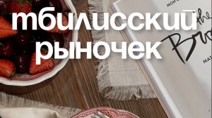 Тбилисский рыночек