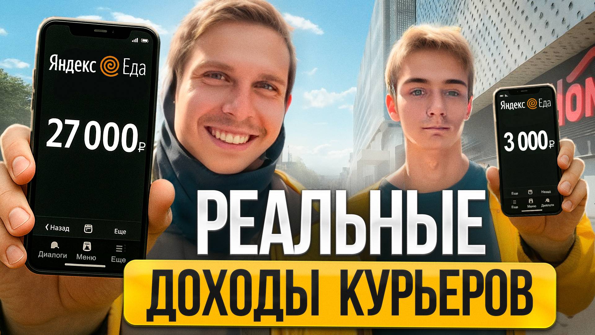 Сколько зарабатывают курьеры Яндекс Еда в Москве в 2025?