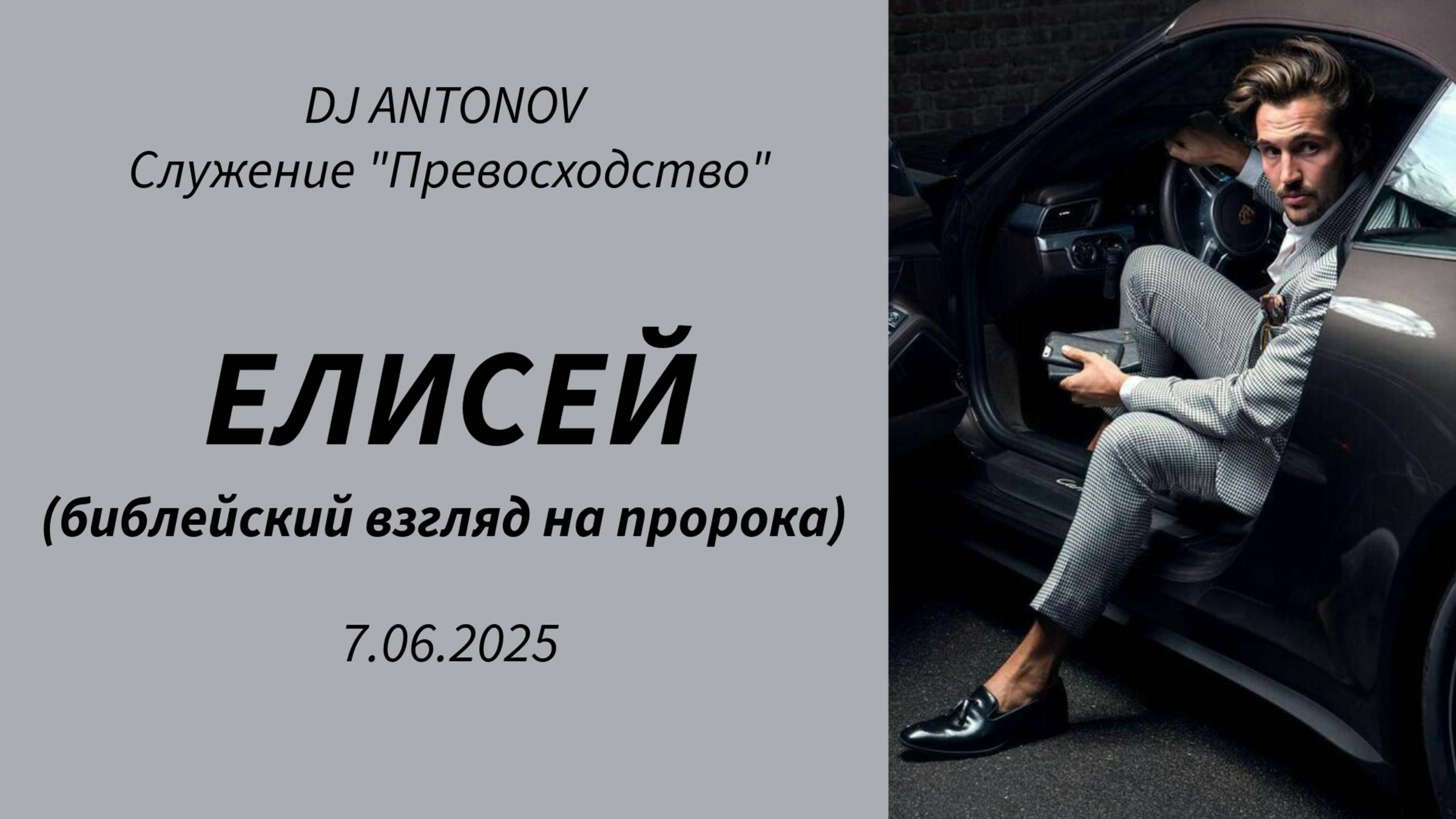 DJ ANTONOV - Елисей (библейский взгляд на пророка) (7.06.2025)