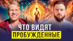 Просветление - НЕТ! Пробуждение - НЕТ! Как понять, что нас не существует? | Иван Ананда