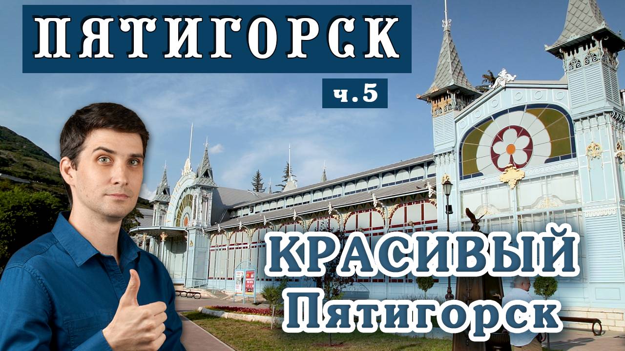 Красивый Пятигорск – для туристов или для жизни? ☀️ Переезд на ПМЖ - Пятигорск глазами местного