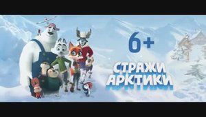 Стражи Арктики — Русский трейлер (2019)