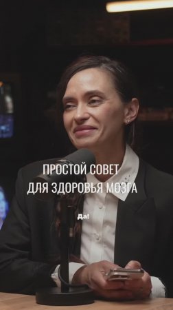 Простой совет для здоровья мозга