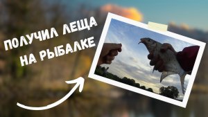 Получил ЛЕЩА на рыбалке!!!