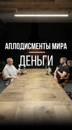 АПЛОДИСМЕНТЫ МИРА – ДЕНЬГИ. НОВЫЙ ПОДКАСТ УЖЕ НА КАНАЛЕ #рекомендации #бизнес #предприниматель #ceo