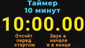 Таймер на 10 МИНУТ - со звуком и отложенным стартом - Тёмная тема