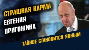 Страшная Карма Евгения Пригожина