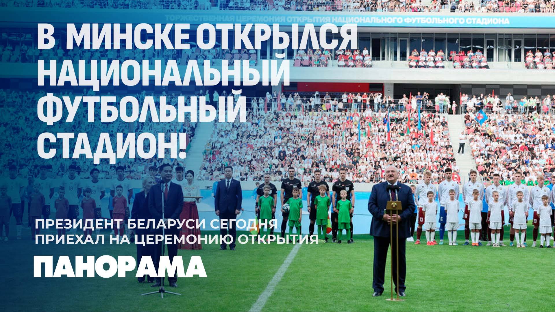 Лукашенко открыл Национальный футбольный стадион в Минке! Как это было? Панорама
