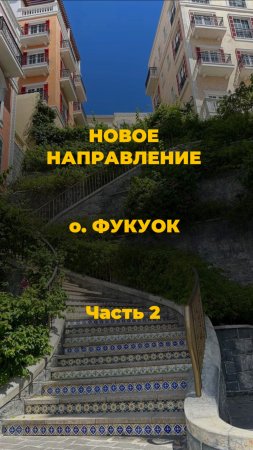 ✨ ОТКРЫВАЕМ НОВЫЙ РАЙ: ОСТРОВ ФУКУОК – ВАШ ИДЕАЛЬНЫЙ ПОБЕГ ИЗ ЗИМЫ! ✨🌴