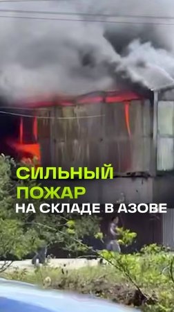 Склад с полимерной продукцией загорелся в Азове Ростовской области