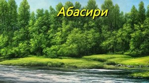 Абасири