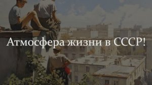 ТЕСТ НОСТАЛЬГИЯ ПО ВРЕМЕНАМ СССР. А КАК ВАМ ЖИЛОСЬ В ТО ВРЕМЯ?