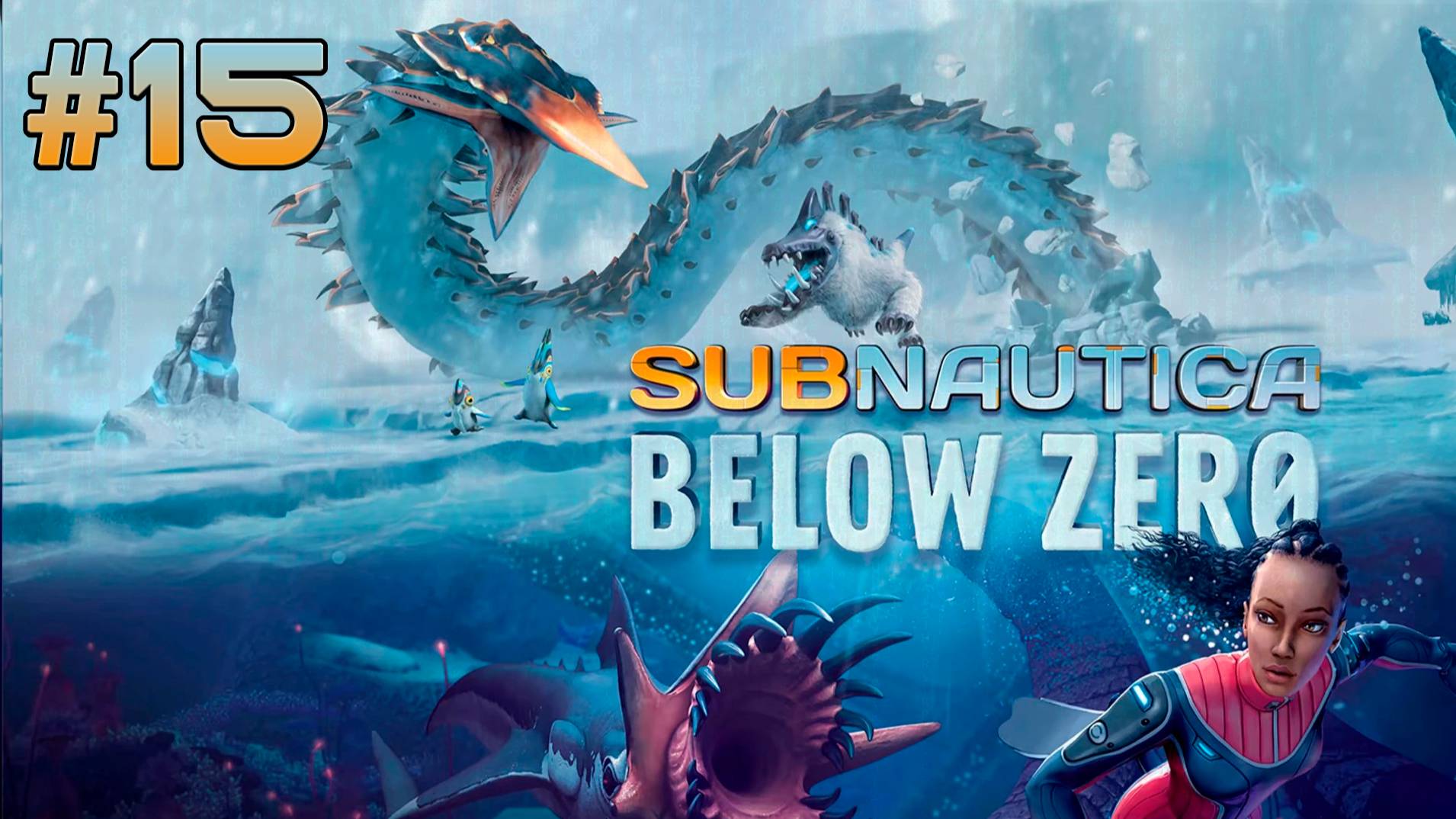 Излечиваем инфекцию Хаара | Subnautica: Below Zero #15