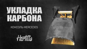 Процесс укладки карбона на консоль от Mercedes