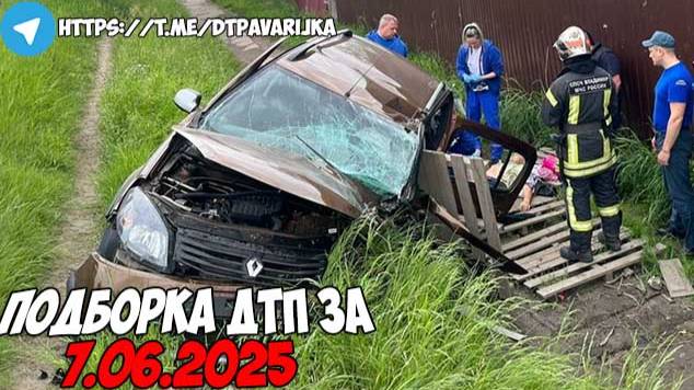 ДТП и авария! Подборка на видеорегистратор за 7.06.25 Июнь 2025