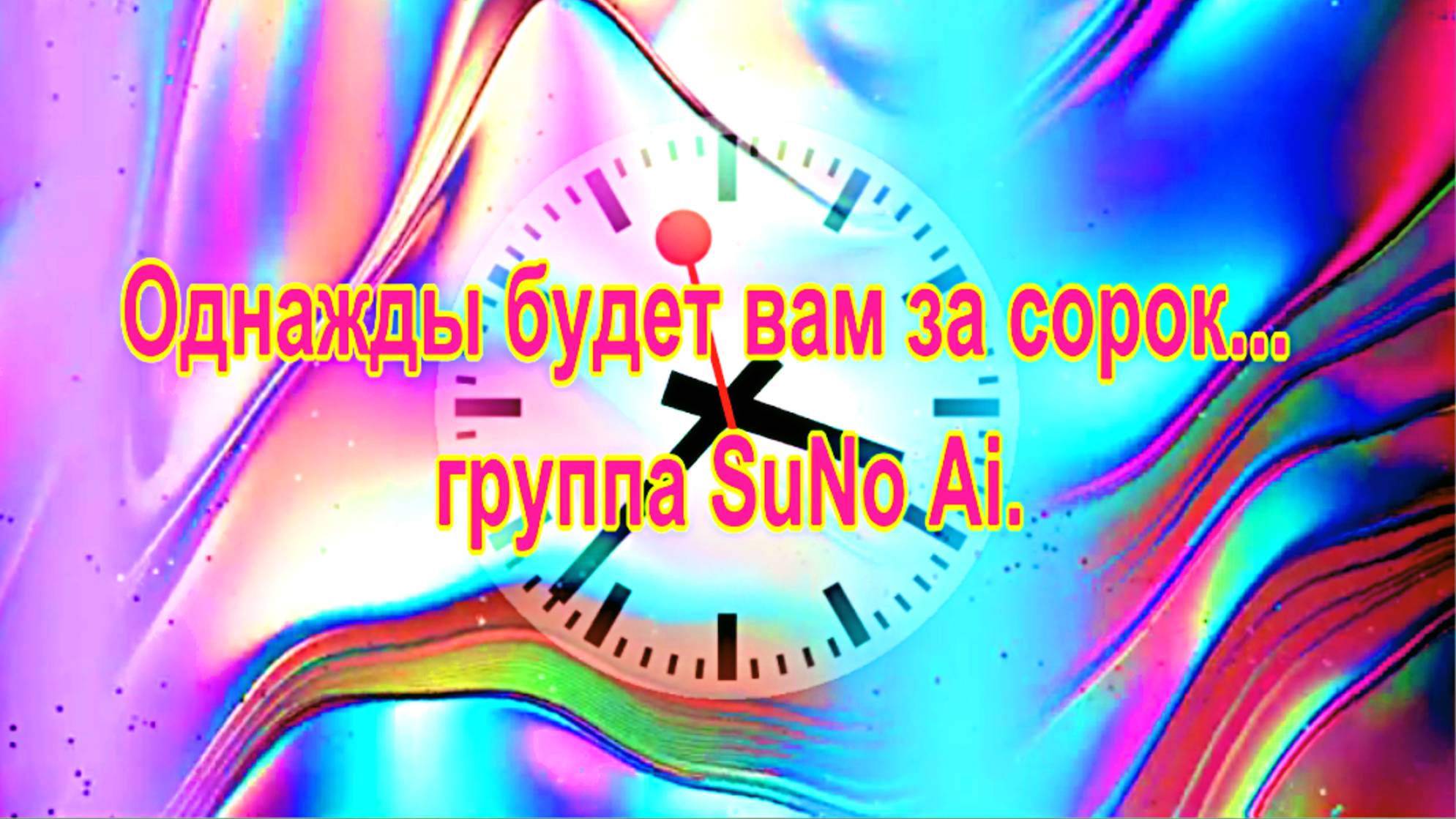 Однажды будет вам за сорок...  группа SuNo Ai.