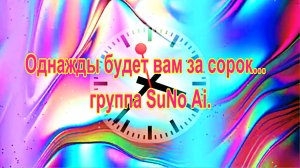 Однажды будет вам за сорок...  группа SuNo Ai.