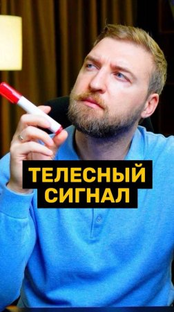 Телесный сигнал или тревога?