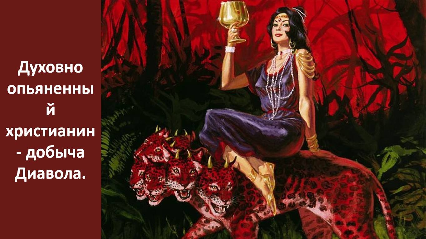 Духовно опьяненный христианин - добыча Диавола.