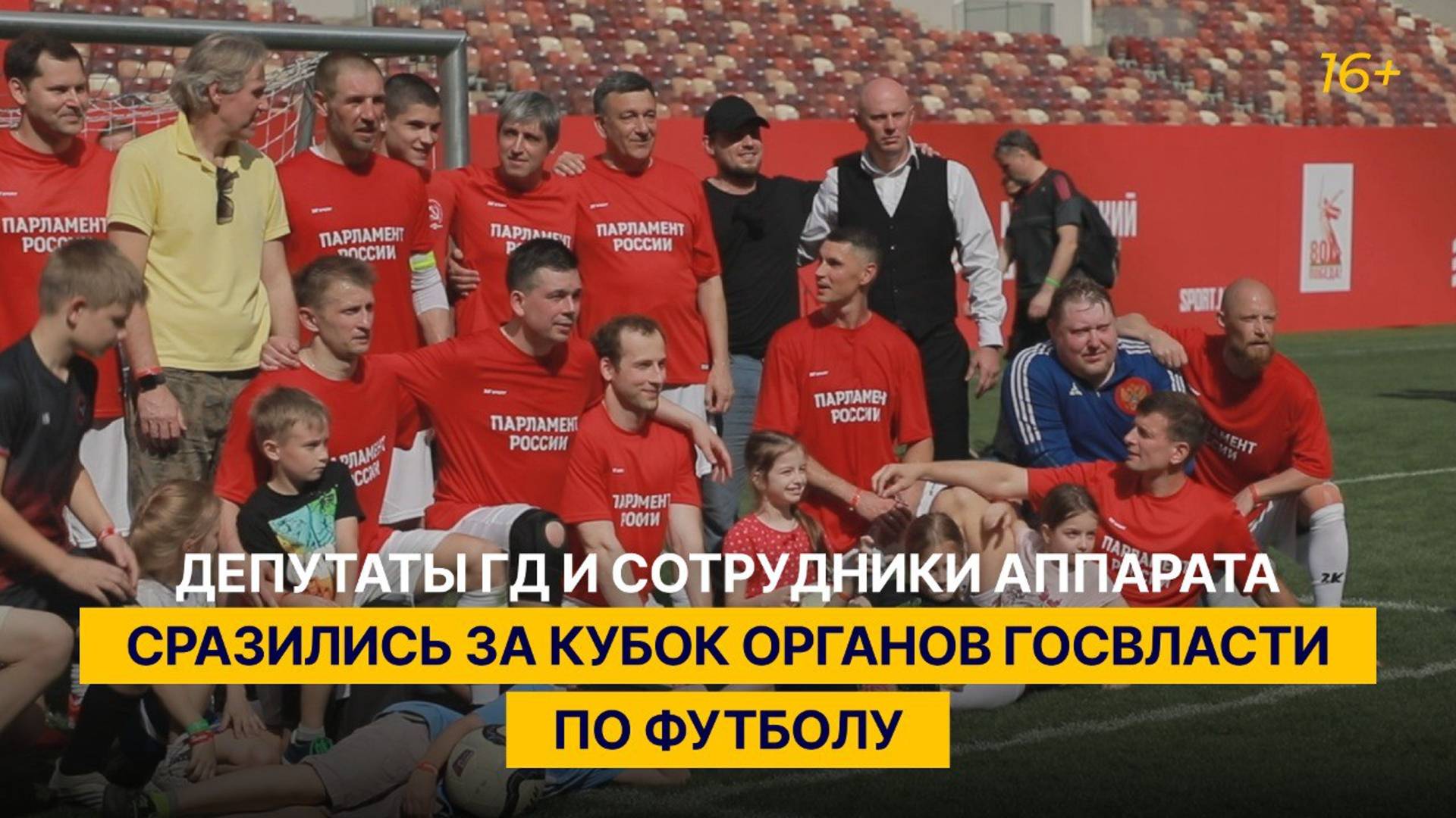 Депутаты ГД и сотрудники Аппарата сразились за Кубок органов госвласти по футболу