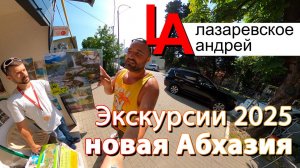 Лазаревское экскурсии 2025, новая Абхазия, цены!
