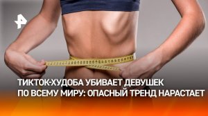 В мире набирает обороты новый опасный тренд на экстремальную худобу
