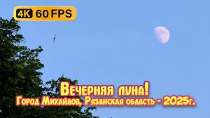 Вечерняя луна в городе Михайлове, Рязанская область. 4К