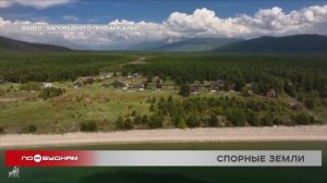 Конституционный суд требует урегулировать использование сельхозземель в Прибайкальском нацпарке