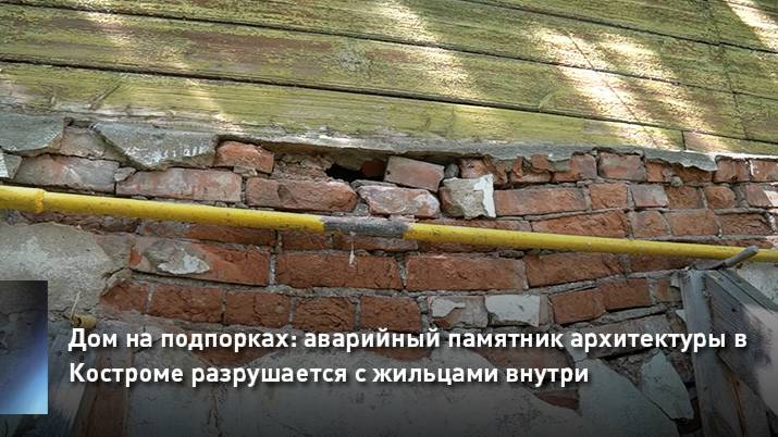 Дом на подпорках: аварийный памятник архитектуры в Костроме разрушается с жильцами внутри