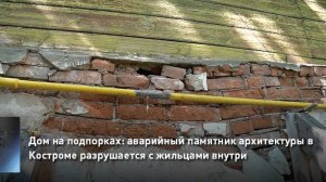 Дом на подпорках: аварийный памятник архитектуры в Костроме разрушается с жильцами внутри