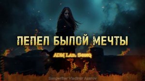 "Пепел былой мечты"