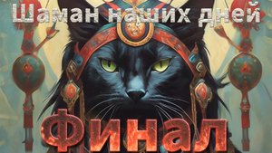 Мистические истории на ночь....Шаман наших дней...Финал...