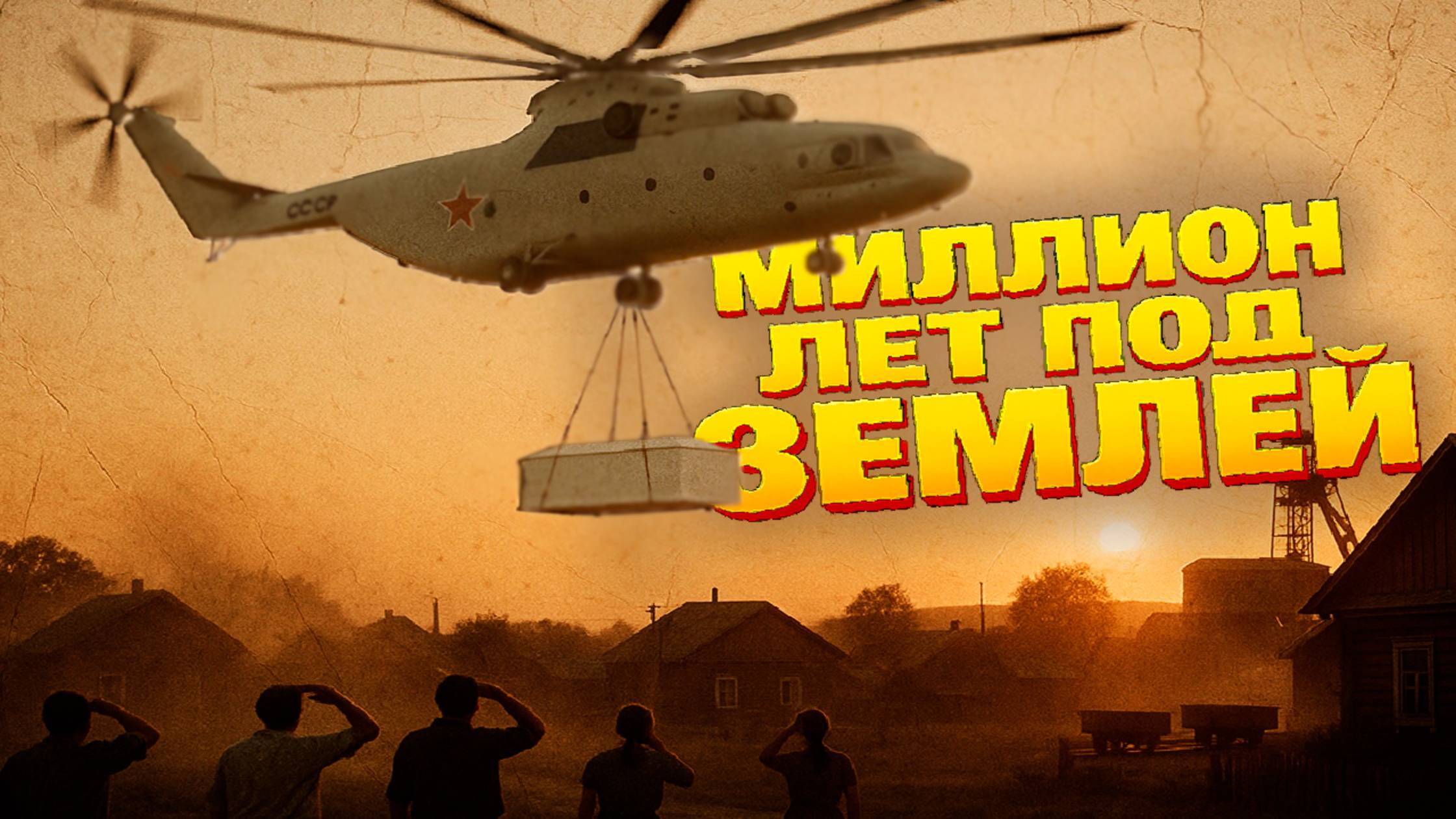 В 1969 году советские шахтеры нашли саркофаг с живой женщиной которую потом куда-то забрали