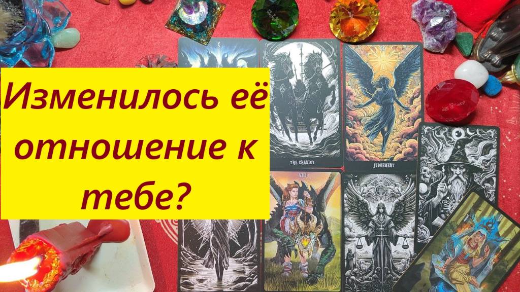 Её отношение к тебе изменилось? ТАРО ДЛЯ МУЖЧИН. Таро онлайн гадание. Таро расклад. +79213074592