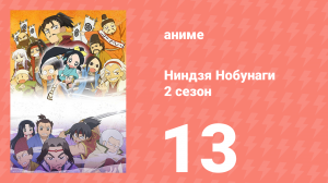 Ниндзя Нобунаги 2 сезон 13 серия (аниме-сериал, 2017)