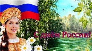 С праздником,Россия! Музыкальная открытка поздравление.