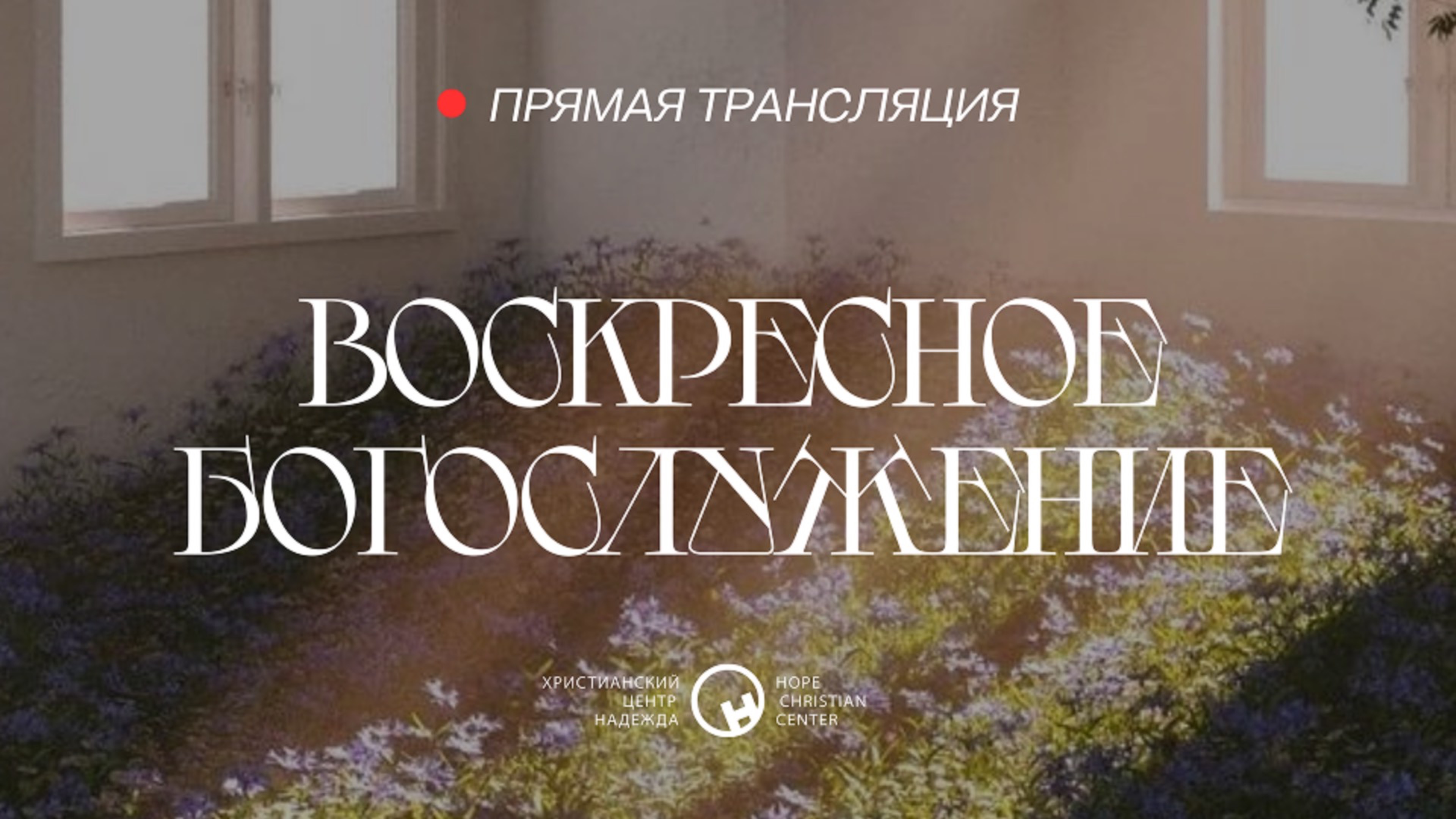 8 июня, 2025 | Воскресное богослужение | Христианский Центр «Надежда»