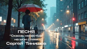 Сквозь ненастье