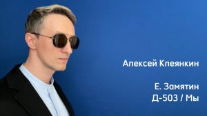Монолог D-503 из «Мы» Е.Замятина