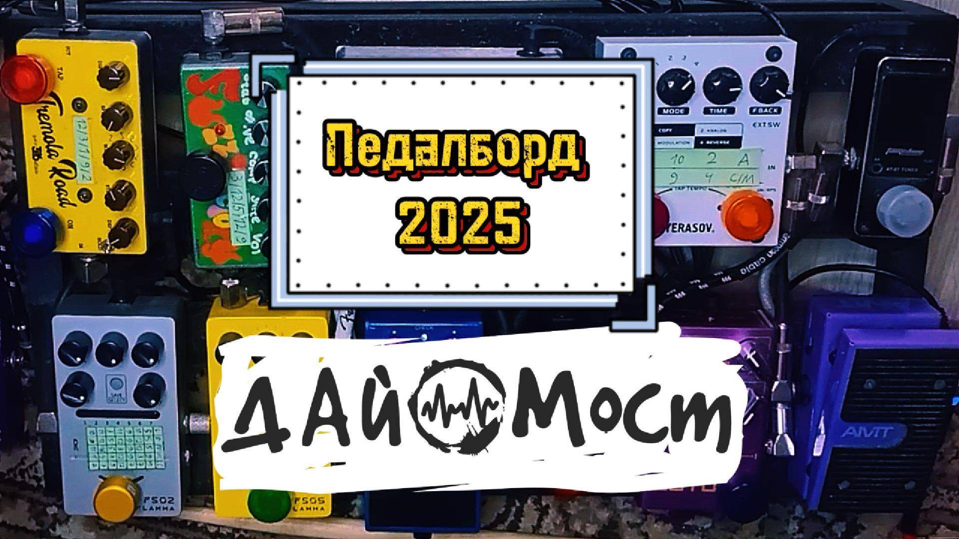 Экспресс-обзор педалборда 2025 | Дай Мост