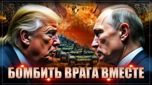 Трамп просит Путина о спасении: Россия и США будут бомбить их вместе
