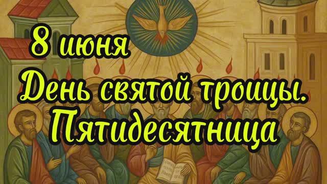 8 июня день Святой Троицы. Пятидесятница. Традиции дня