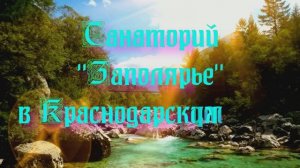 Санаторий «Заполярье» в Краснодарском крае
