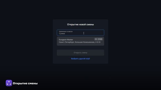 Открытие смены