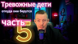 Тревожные дети Откуда они берутся Часть 5 #тревога #тревожность #психология #психика #подростки