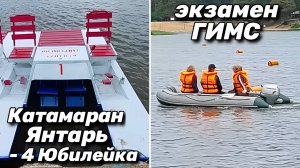 Катамаран Янтарь - 4  Юбилейка , экзамен ГИМС