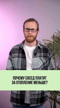 Почему соседи платят меньше?